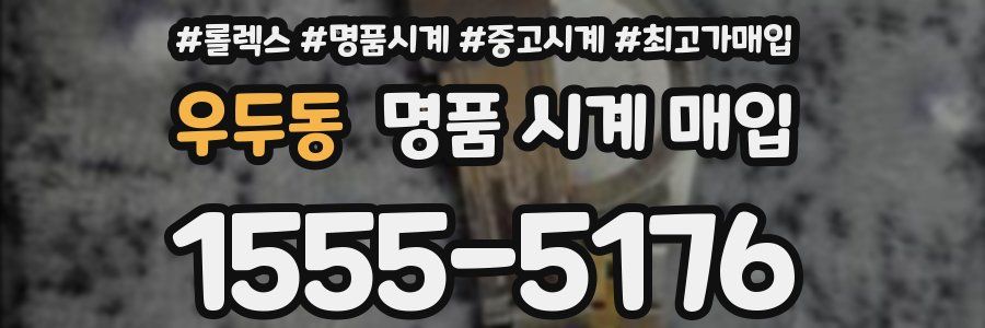 우두동 명품 시계 매입