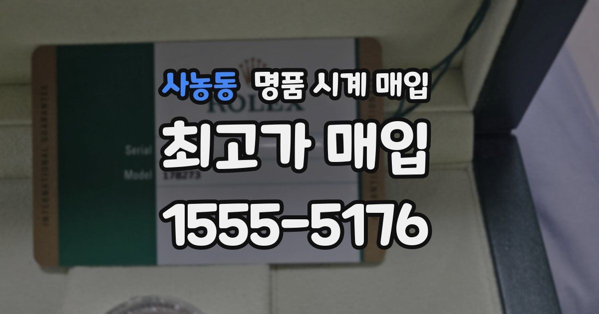 사농동 명품 시계 매입