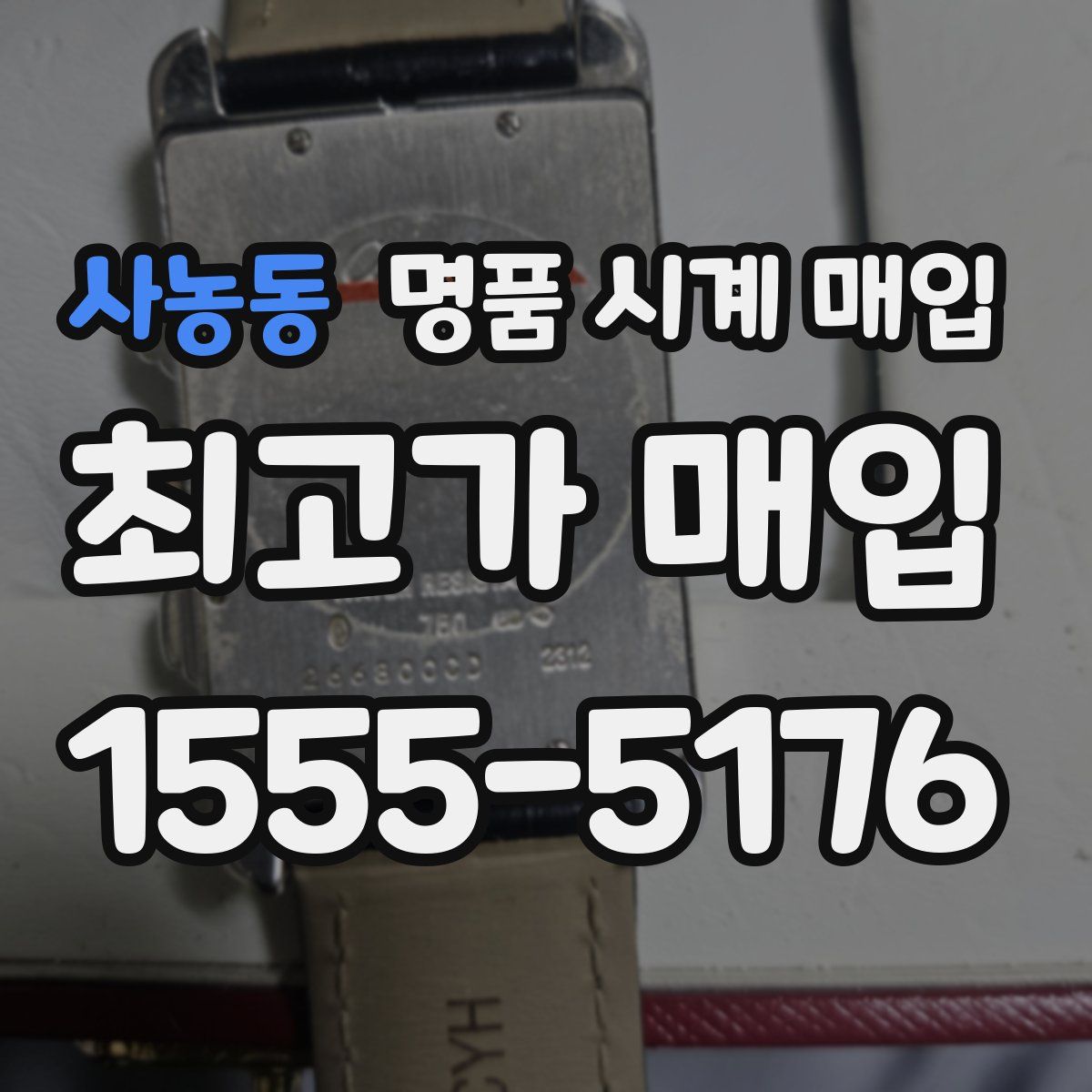 사농동 명품 시계 매입