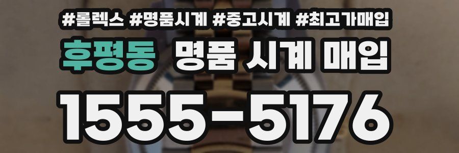 후평동 명품 시계 매입