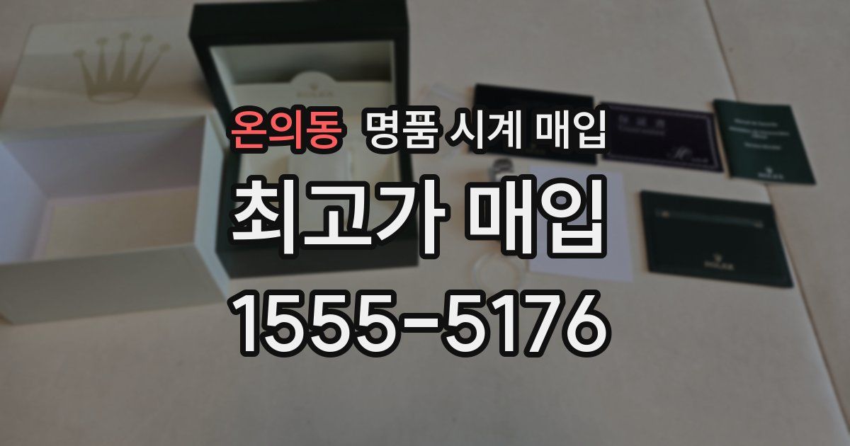 온의동 명품 시계 매입