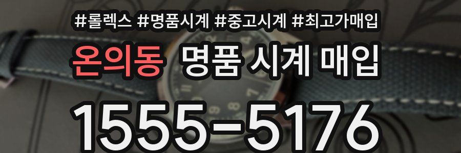 온의동 명품 시계 매입