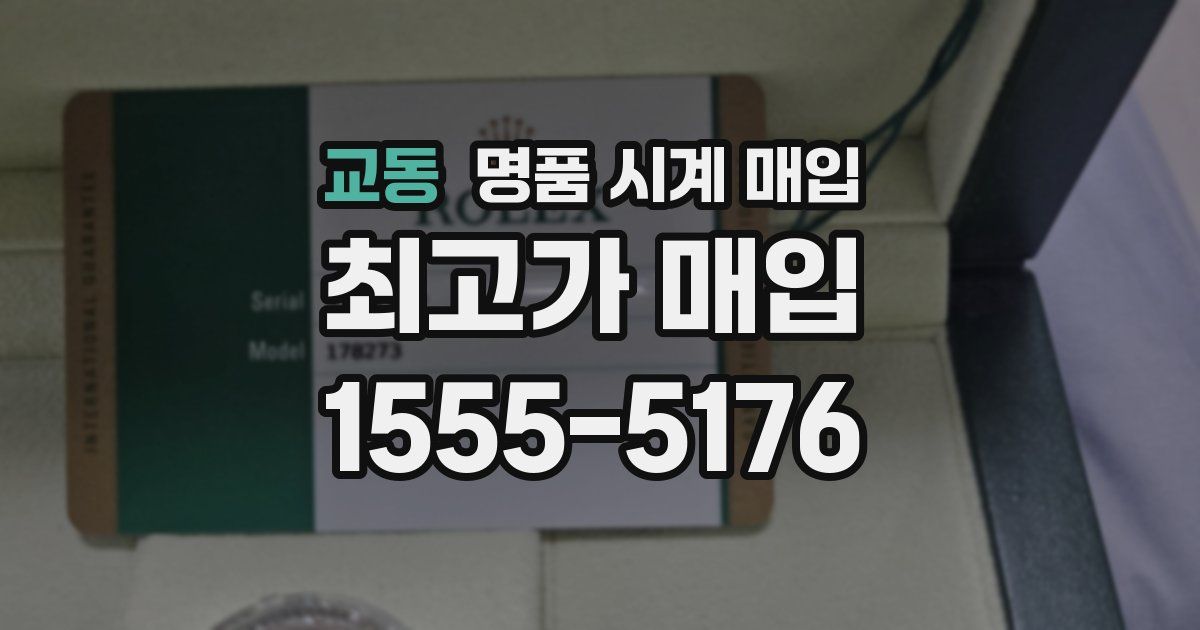 교동 명품 시계 매입