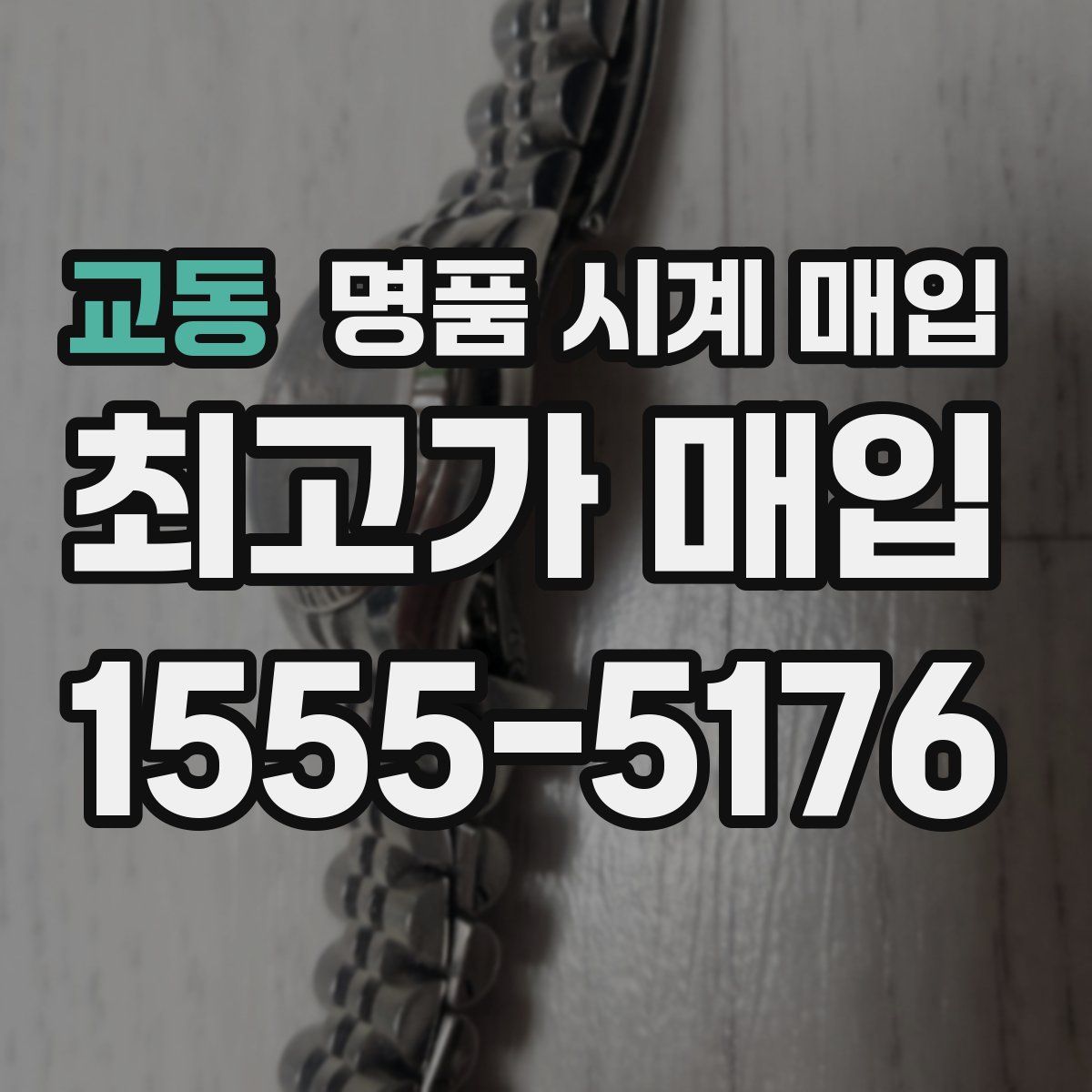 교동 명품 시계 매입