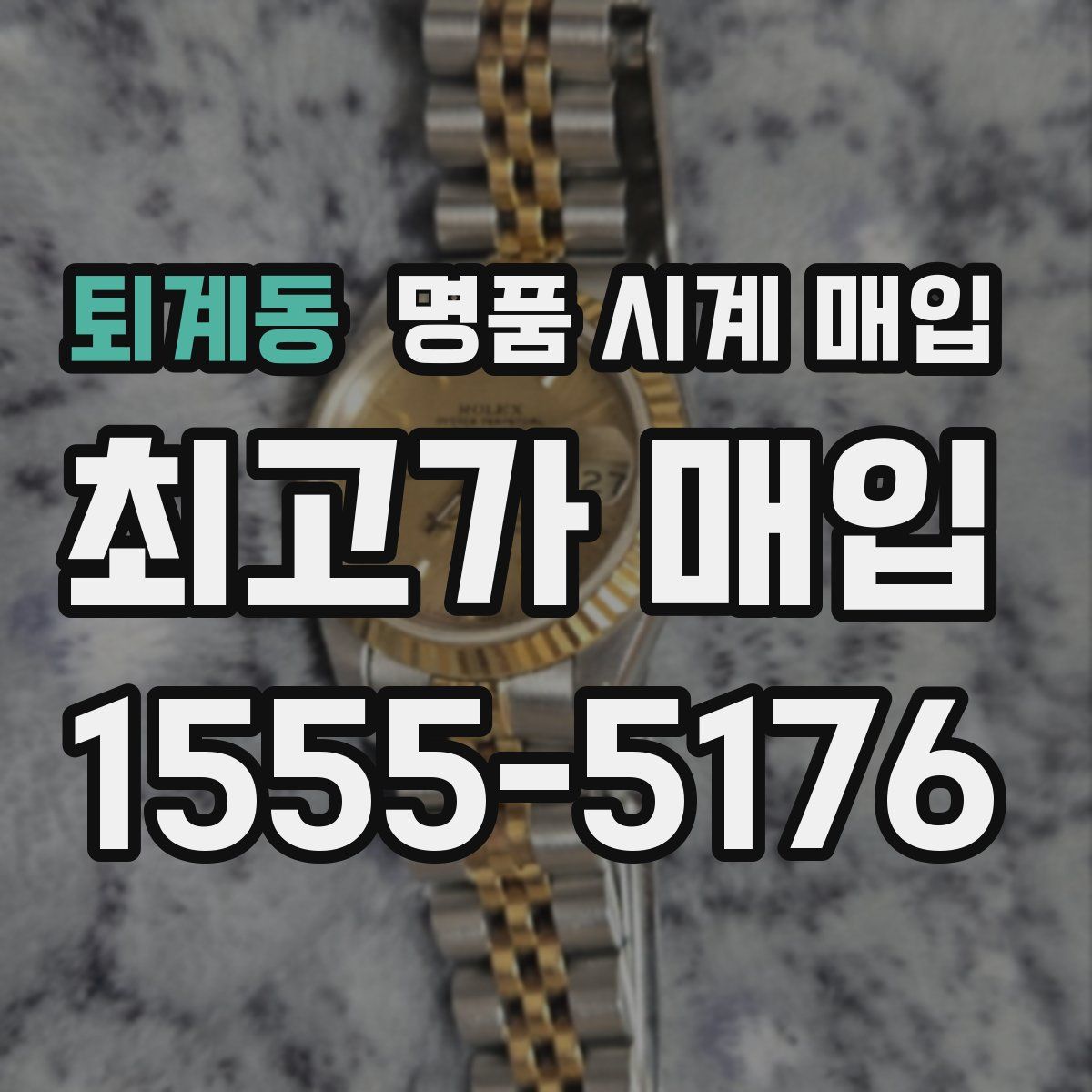 퇴계동 명품 시계 매입