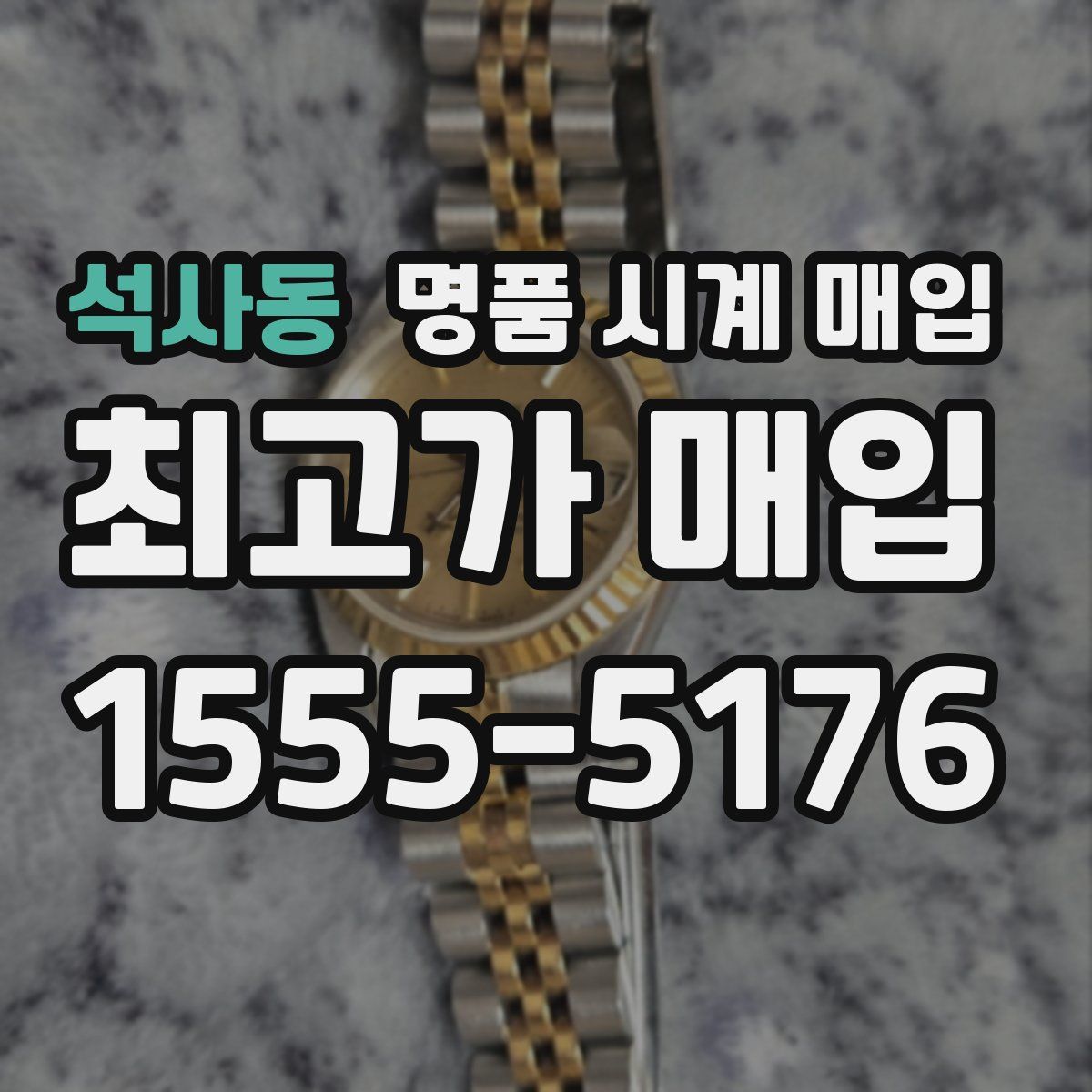 석사동 명품 시계 매입