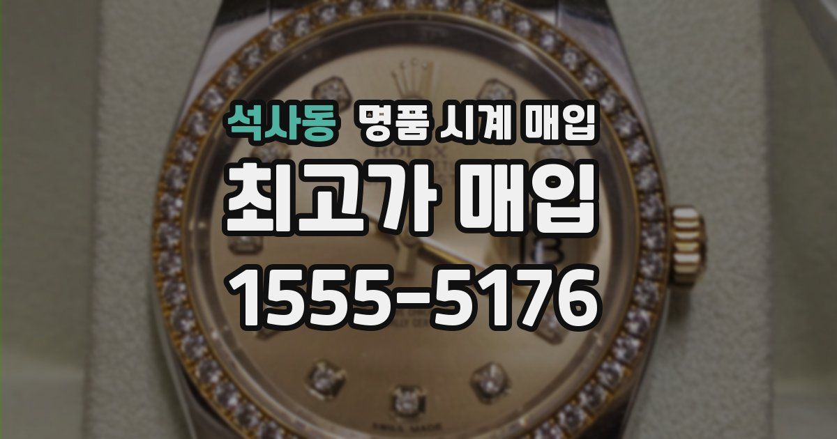 석사동 명품 시계 매입