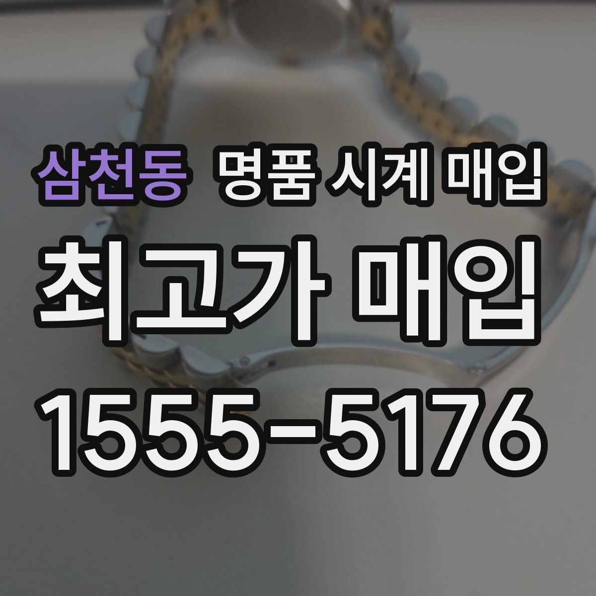 삼천동 명품 시계 매입