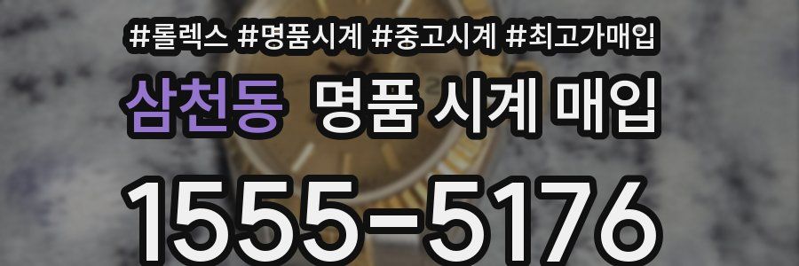삼천동 명품 시계 매입