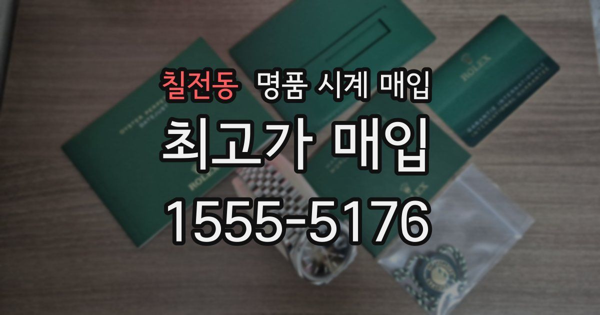칠전동 명품 시계 매입