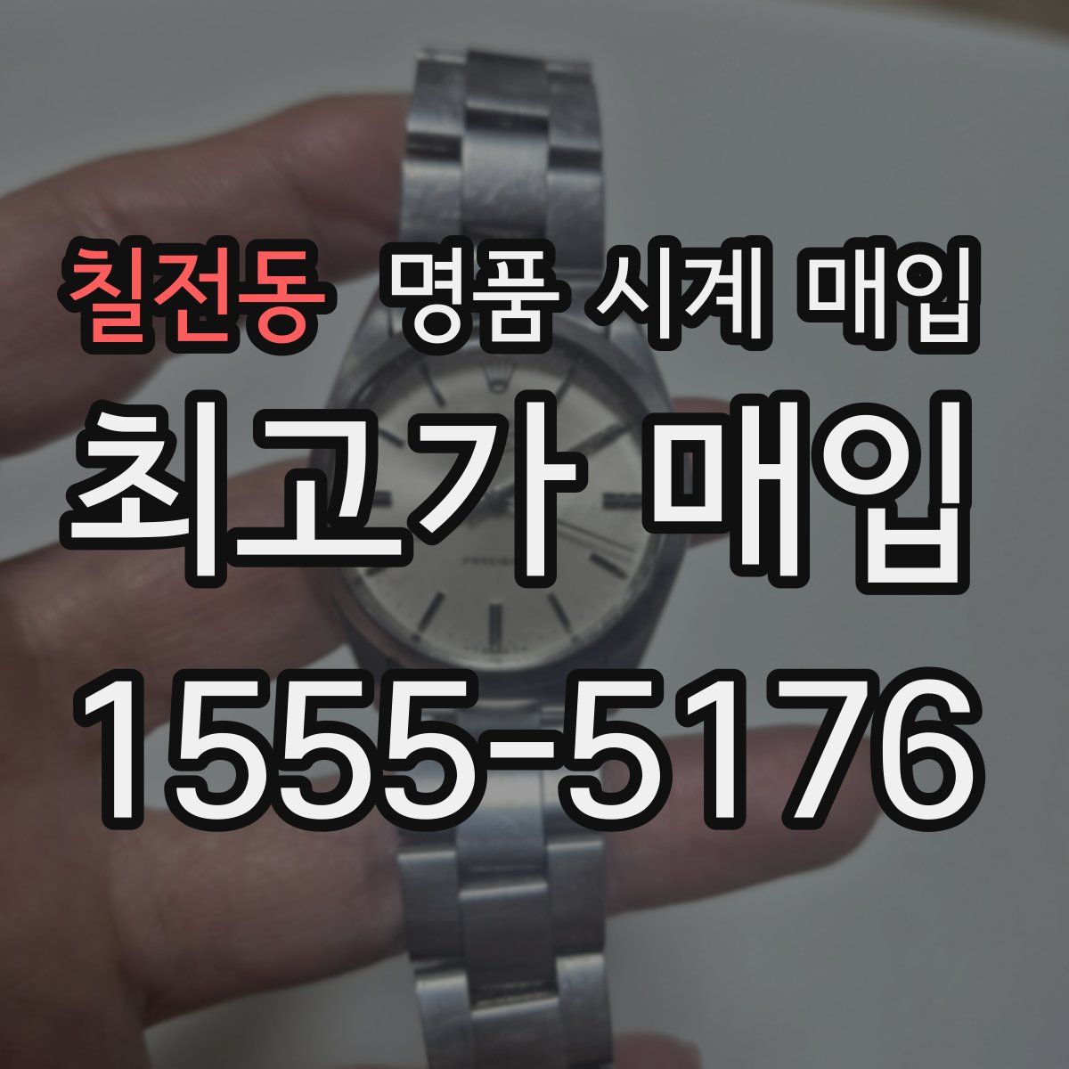 칠전동 명품 시계 매입
