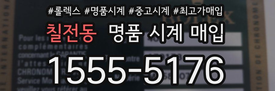 칠전동 명품 시계 매입