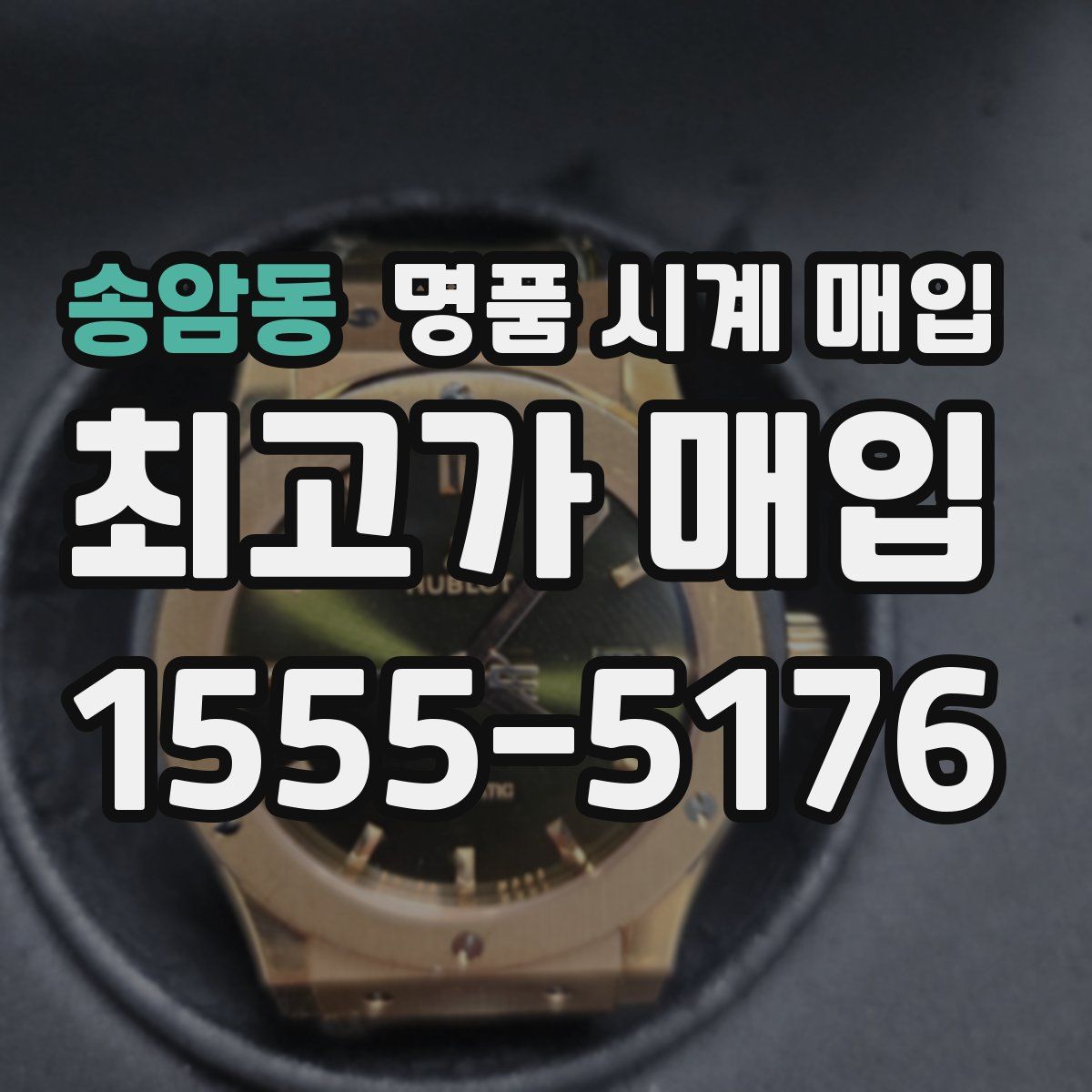 송암동 명품 시계 매입