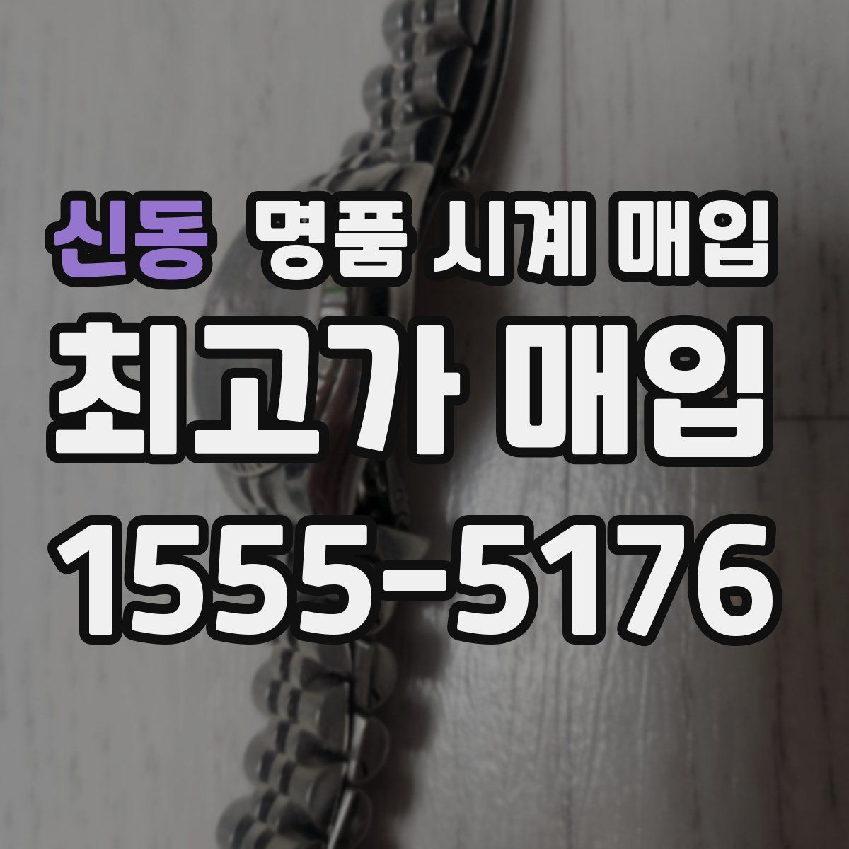 신동 명품 시계 매입