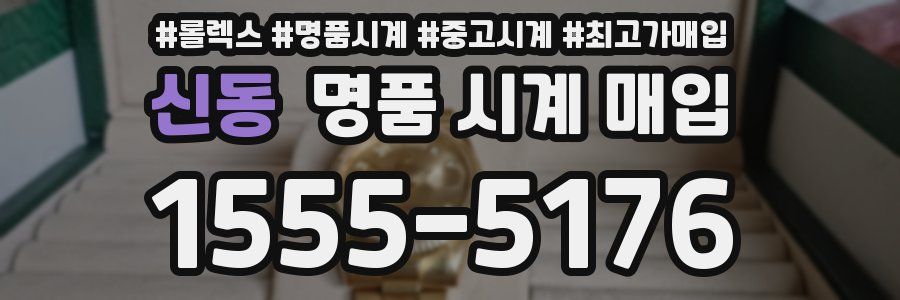 신동 명품 시계 매입