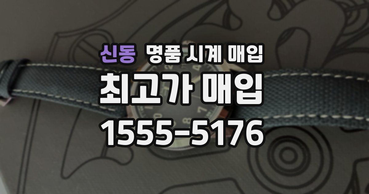 신동 명품 시계 매입