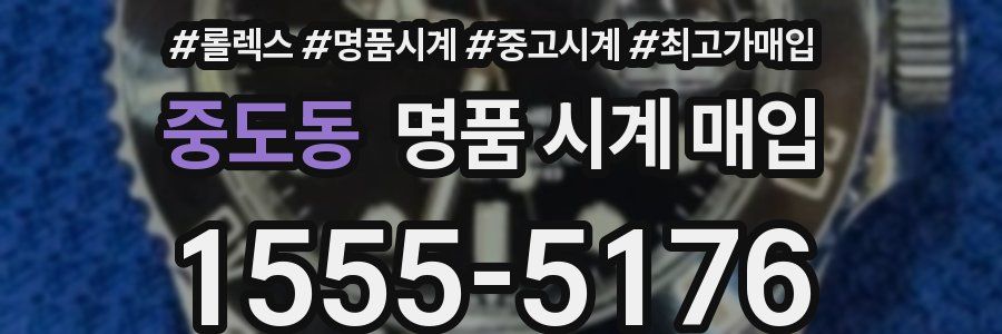중도동 명품 시계 매입