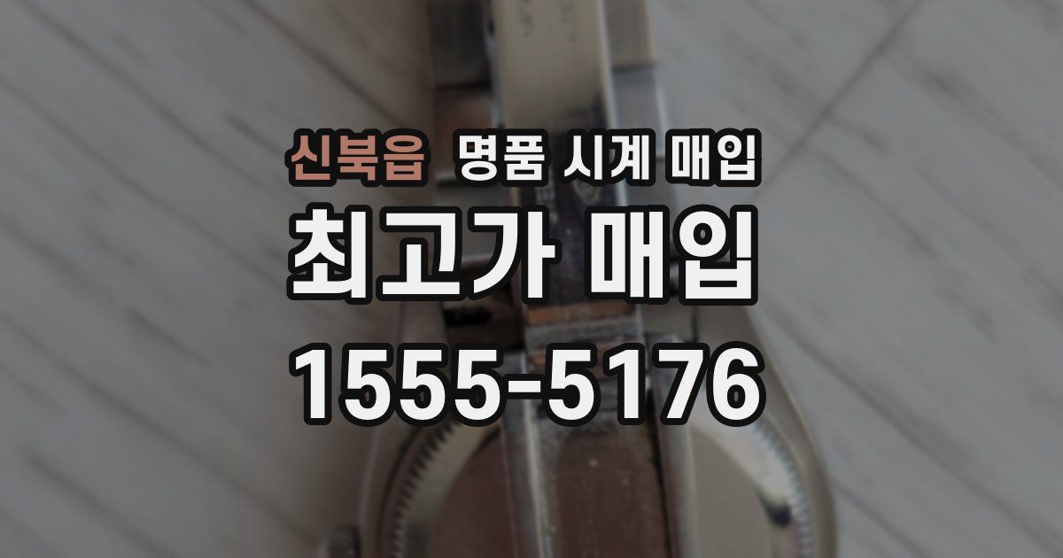 신북읍 명품 시계 매입
