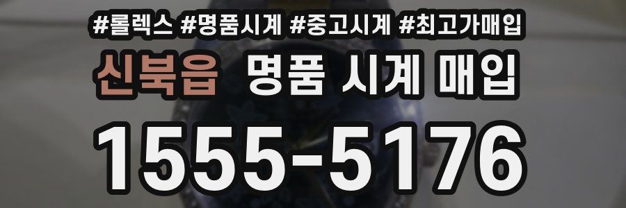 신북읍 명품 시계 매입