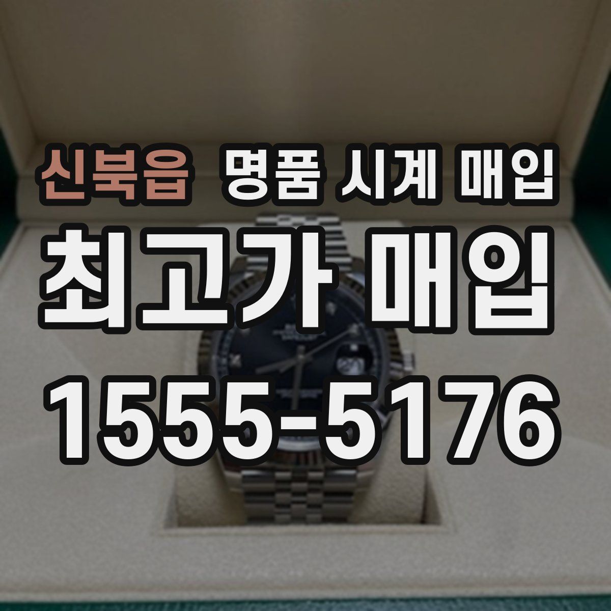 신북읍 명품 시계 매입