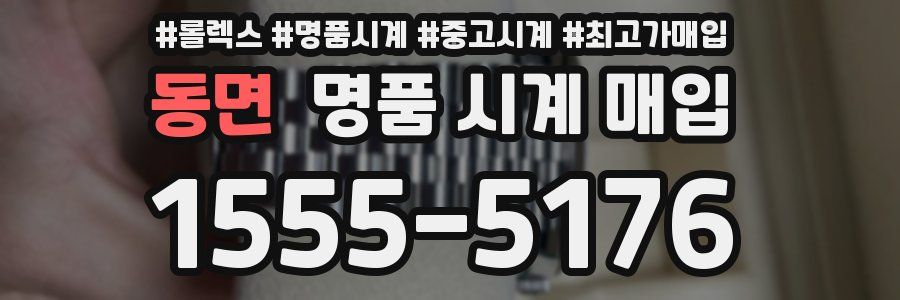 동면 명품 시계 매입