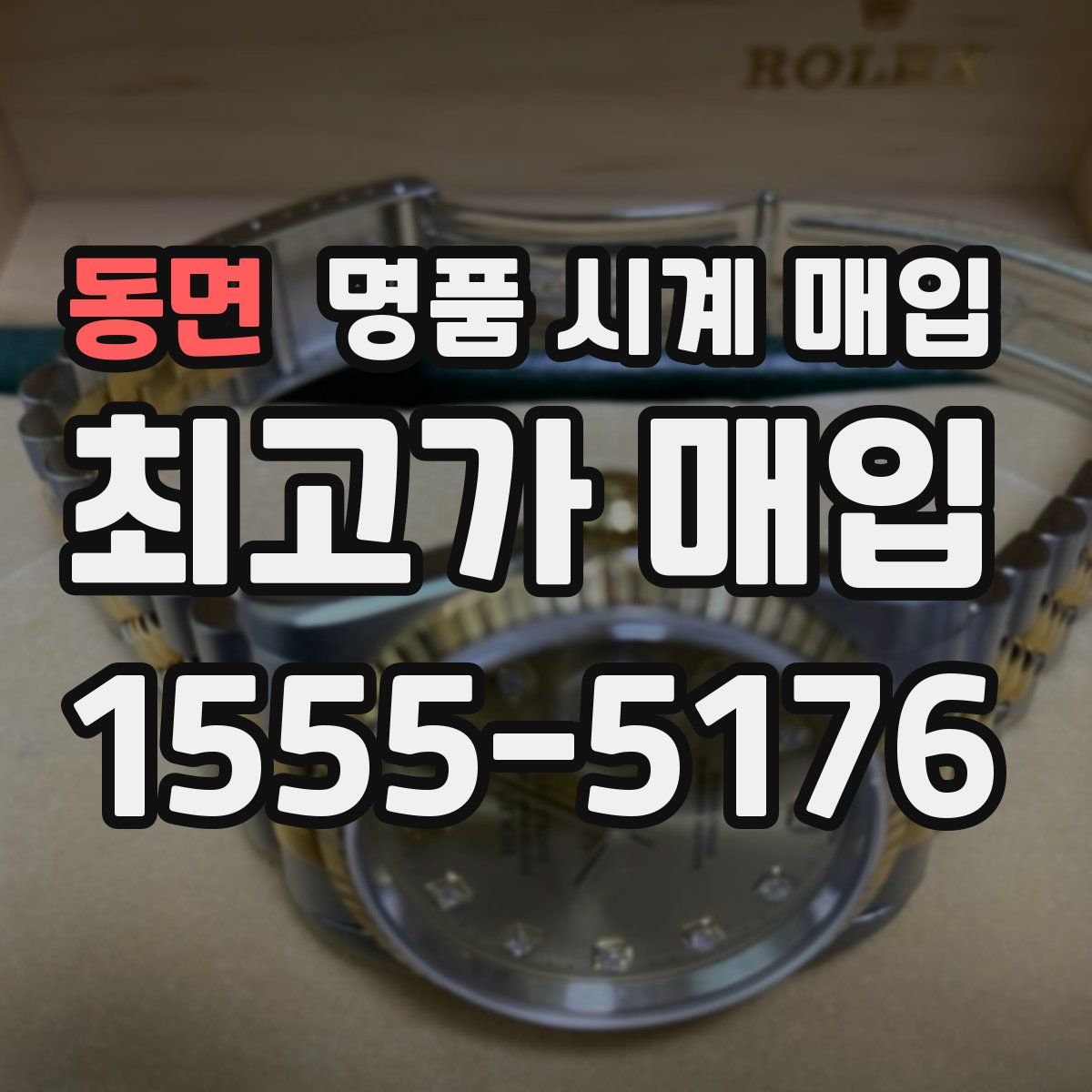 동면 명품 시계 매입