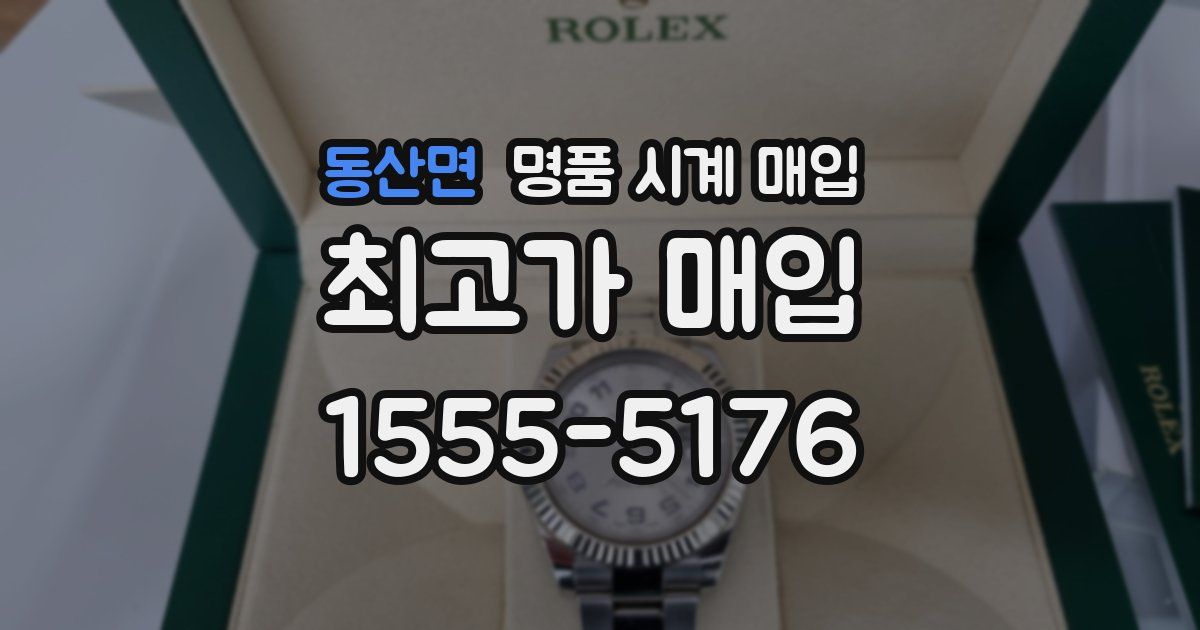 동산면 명품 시계 매입