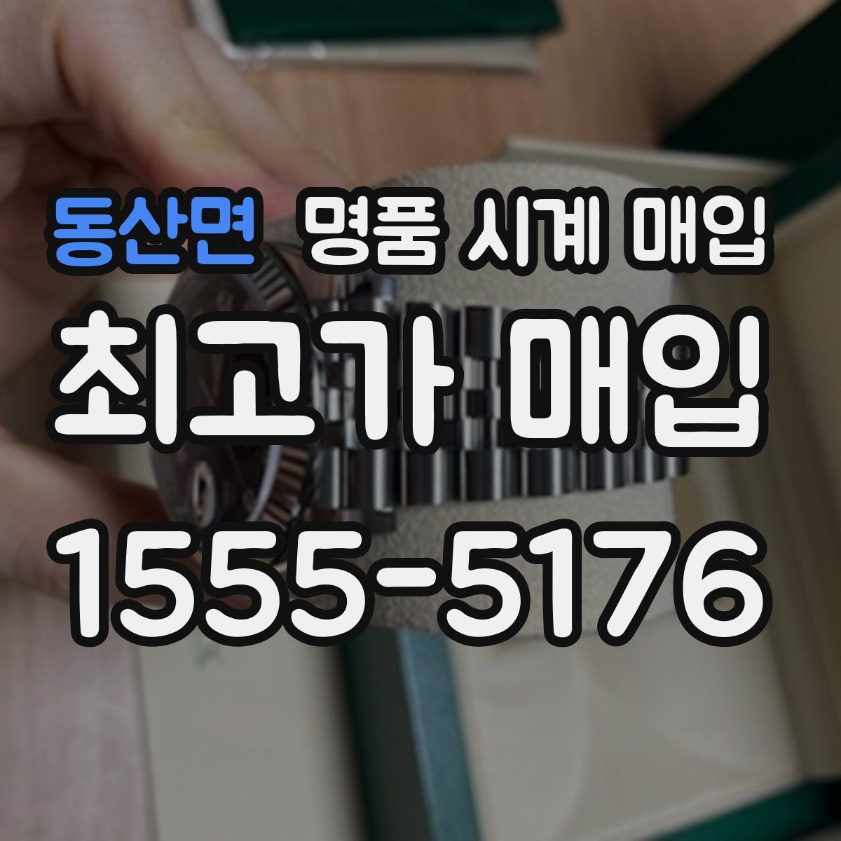 동산면 명품 시계 매입
