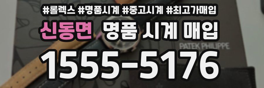 신동면 명품 시계 매입