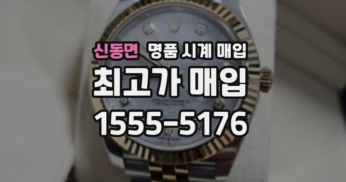 신동면 명품 시계 매입