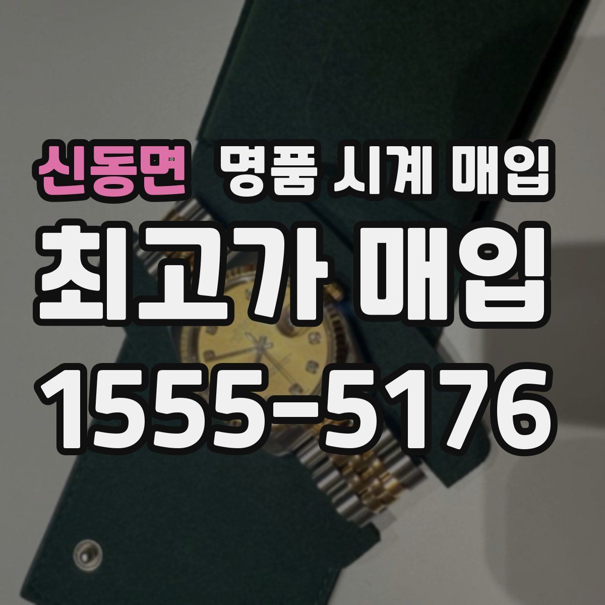 신동면 명품 시계 매입