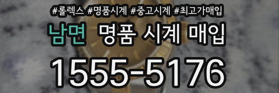 남면 명품 시계 매입