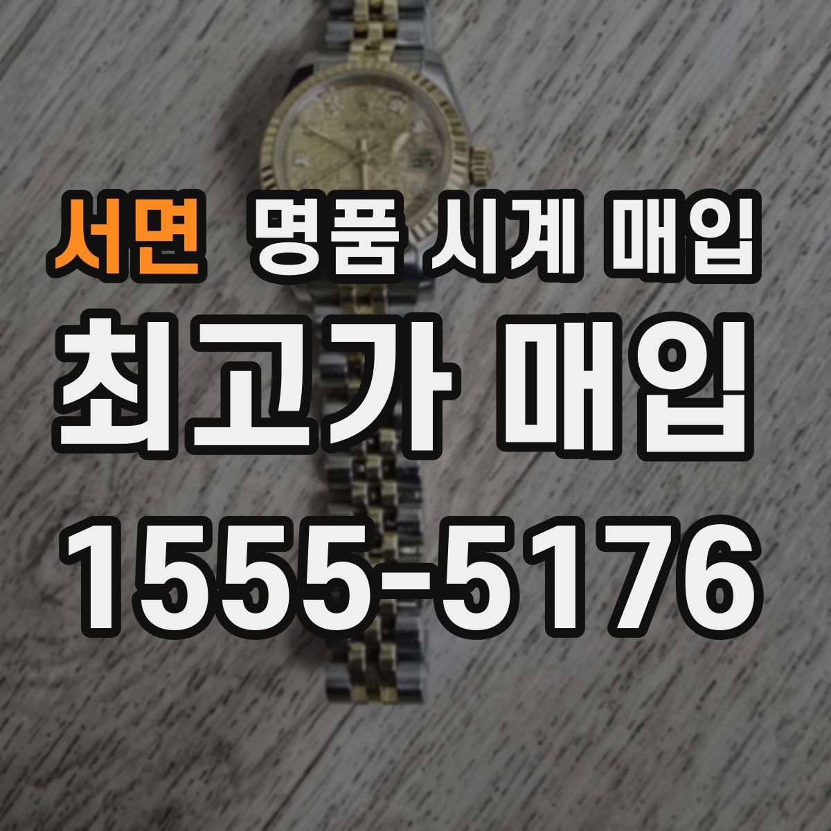 서면 명품 시계 매입
