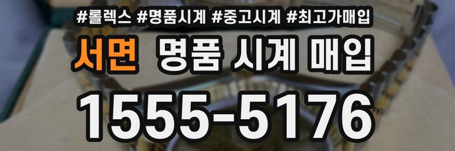 서면 명품 시계 매입