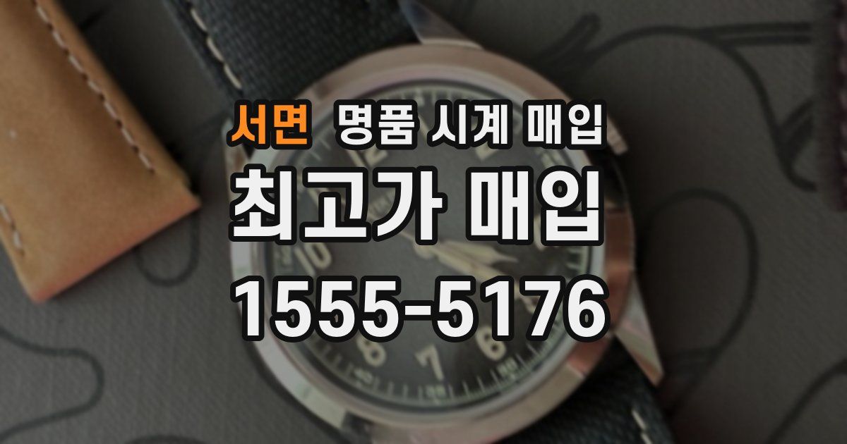 서면 명품 시계 매입