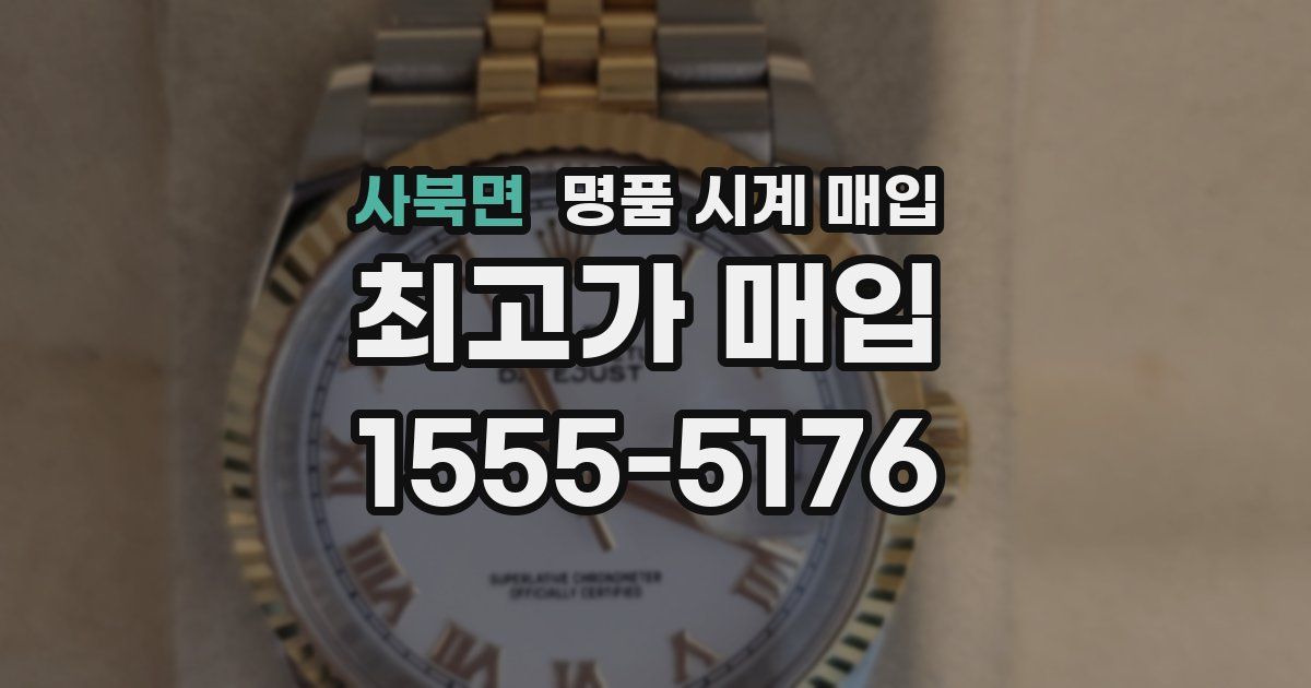 사북면 명품 시계 매입