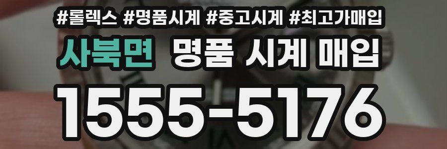 사북면 명품 시계 매입