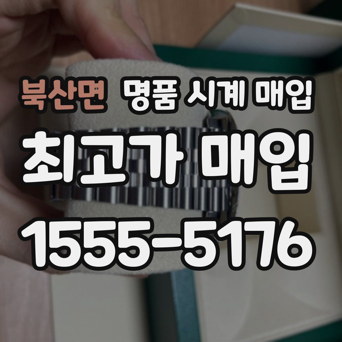 북산면 명품 시계 매입