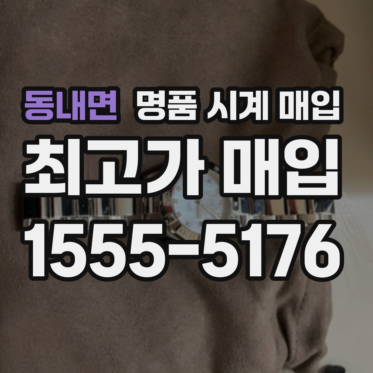 동내면 명품 시계 매입
