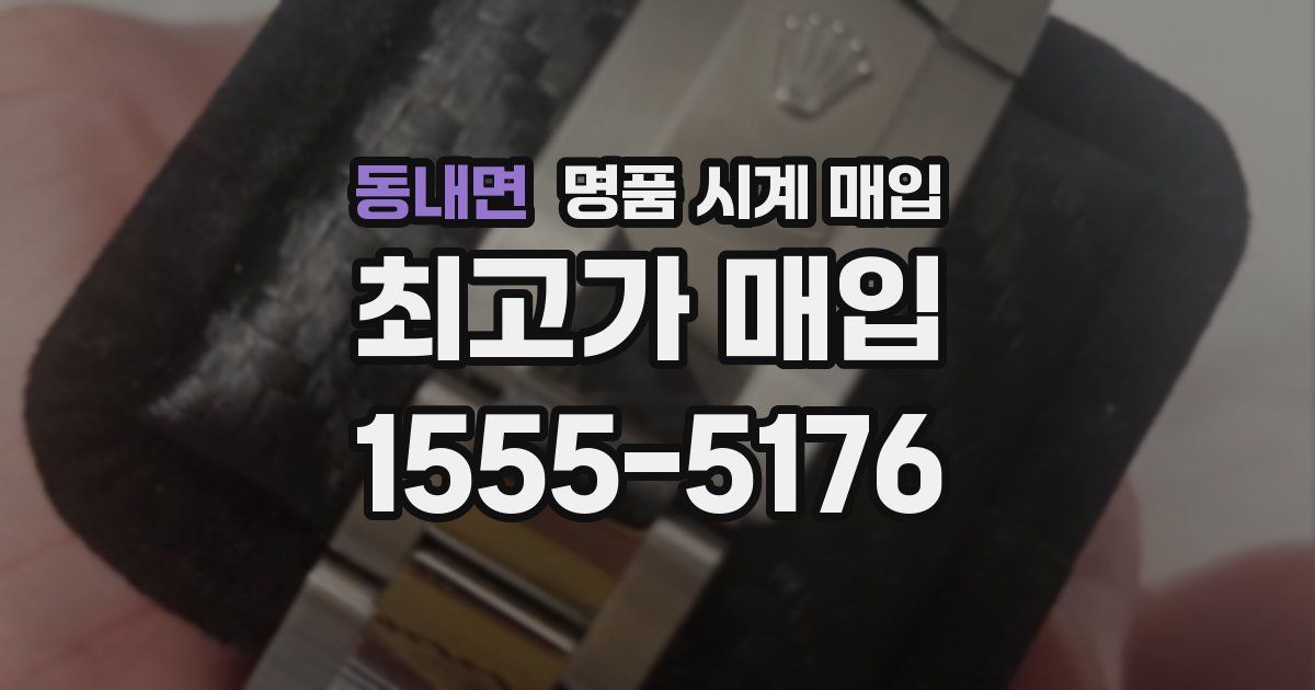 동내면 명품 시계 매입