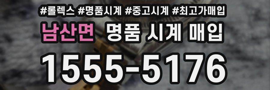 남산면 명품 시계 매입