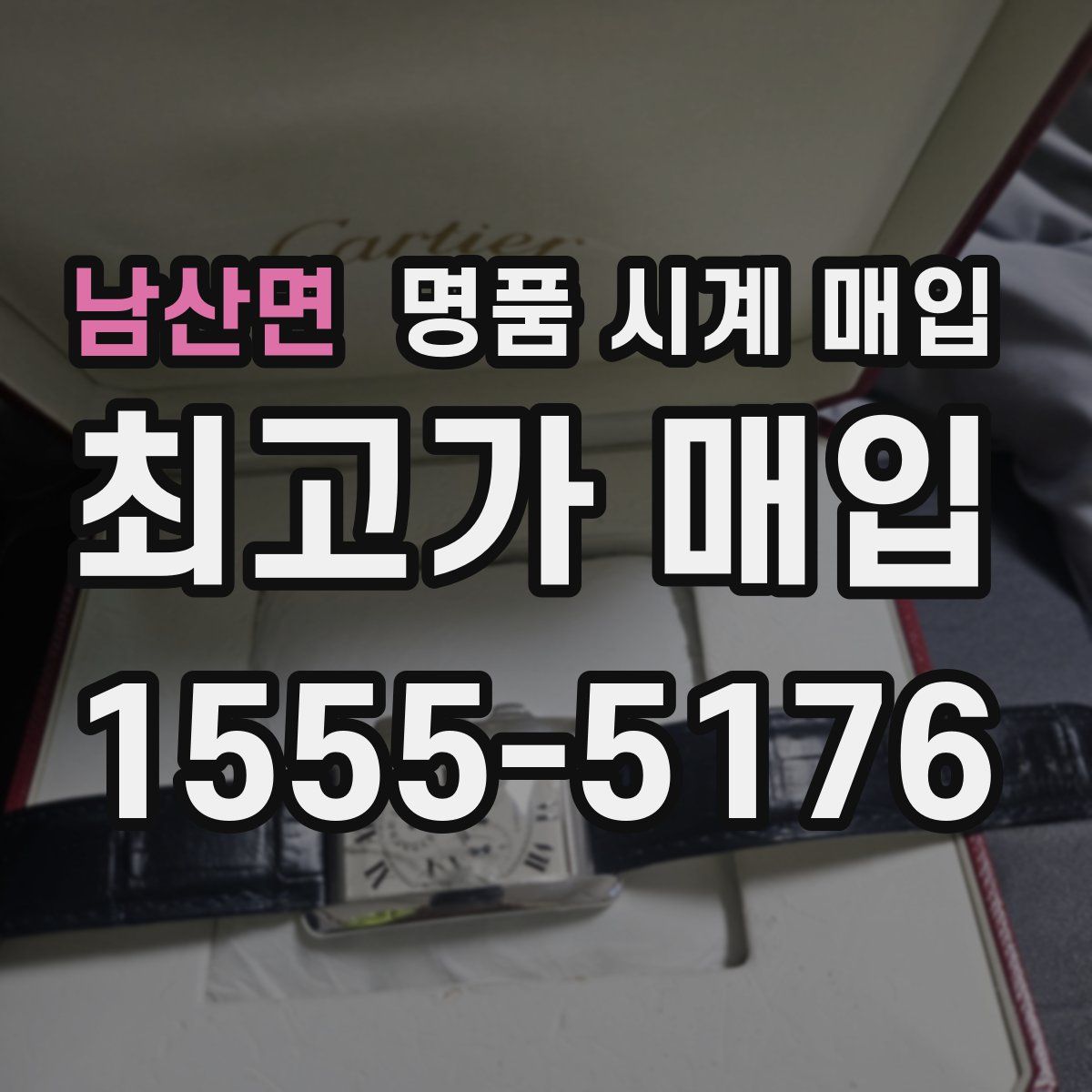 남산면 명품 시계 매입