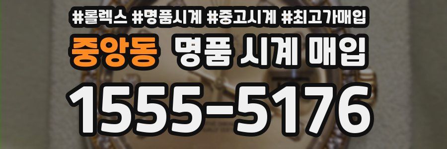 중앙동 명품 시계 매입