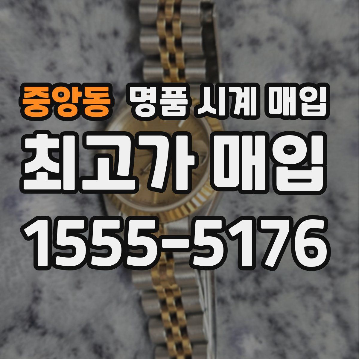 중앙동 명품 시계 매입