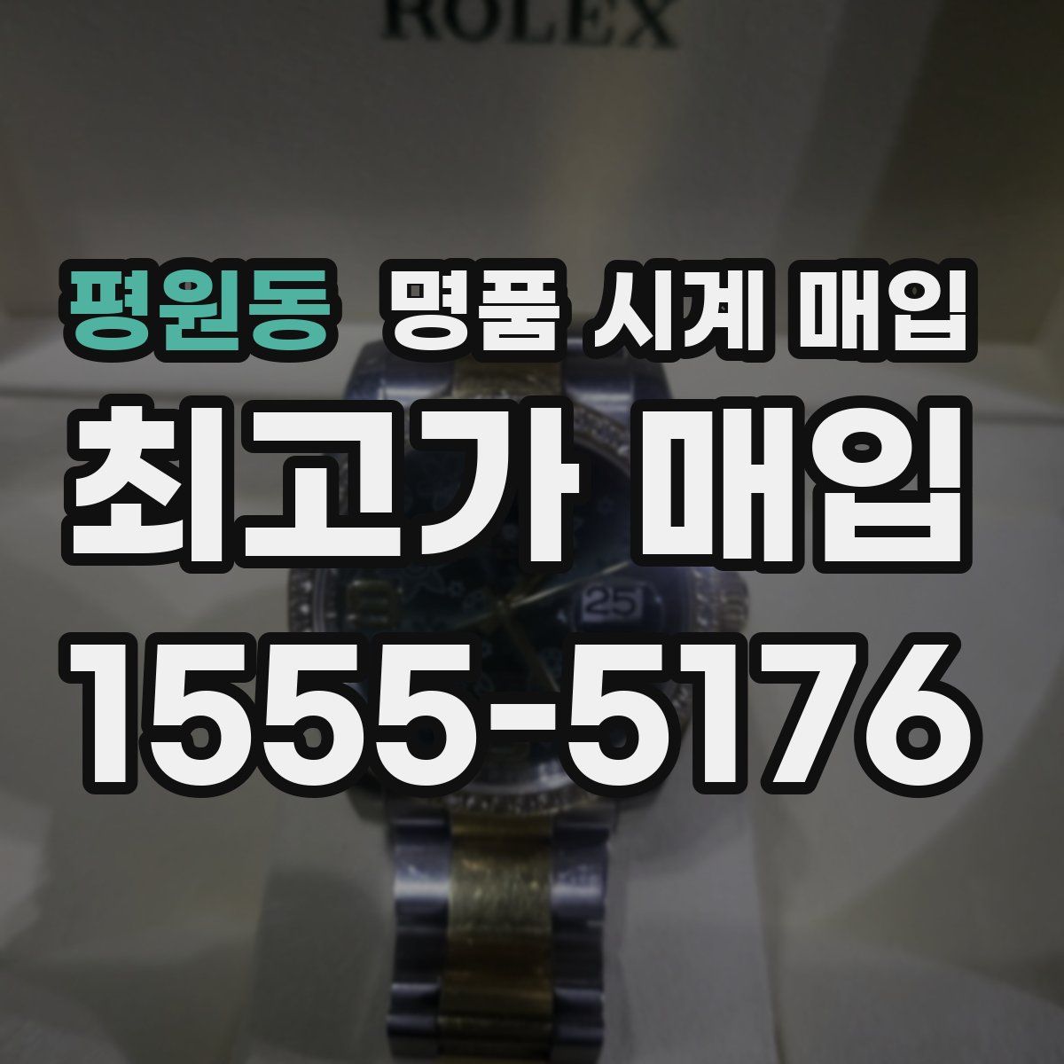 평원동 명품 시계 매입