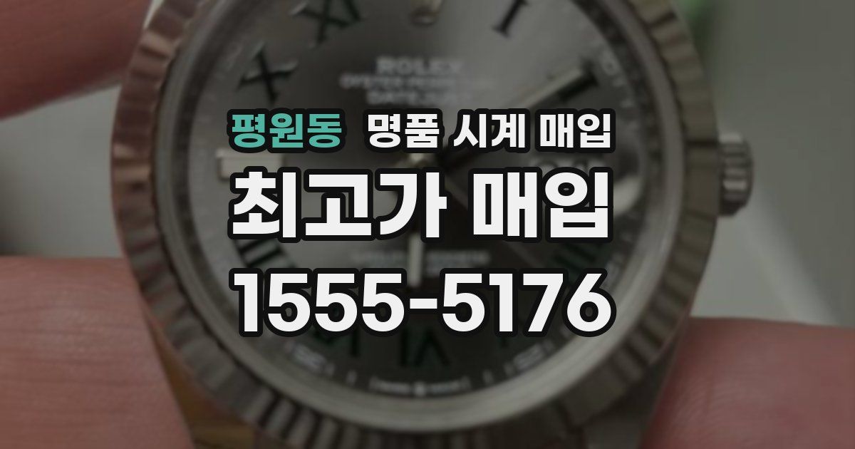 평원동 명품 시계 매입