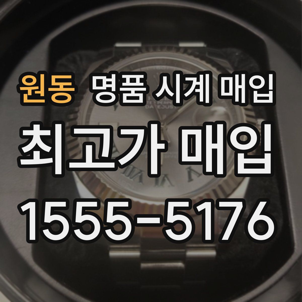 원동 명품 시계 매입