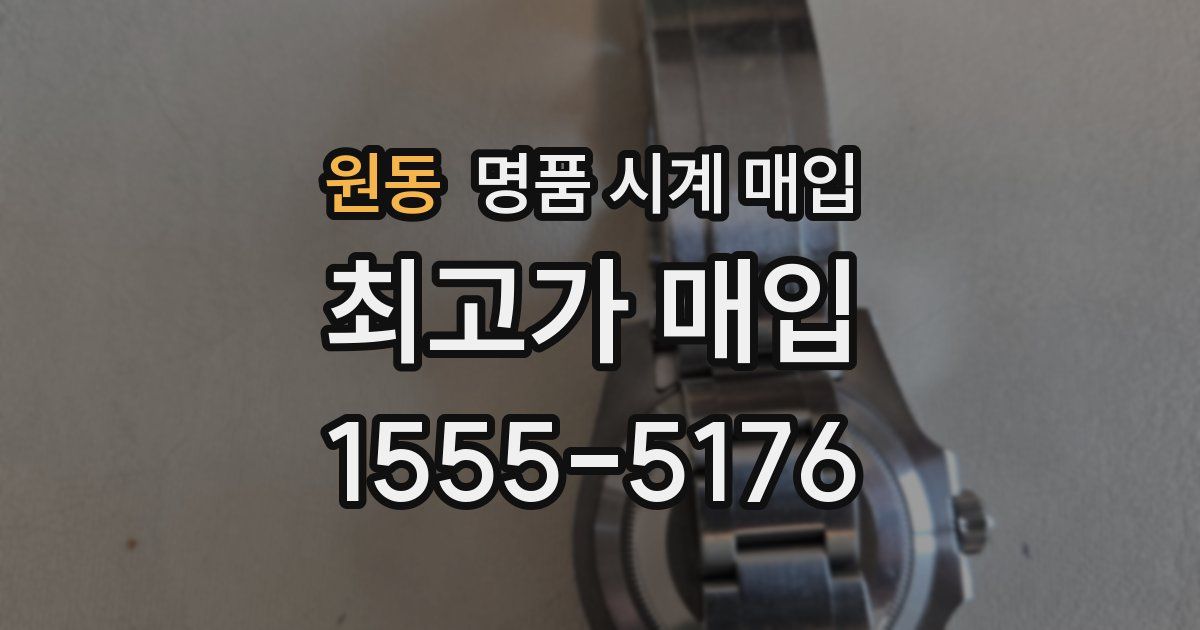 원동 명품 시계 매입