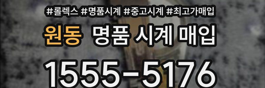 원동 명품 시계 매입