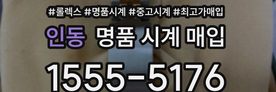 인동 명품 시계 매입